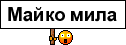 *maikomila*