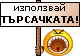 *use_search* *use_search*